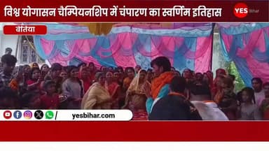 Bihar news : विश्व योगासन चैम्पियनशिप में चंपारण का स्वर्णिम इतिहास, बेतिया के सारांश कुमार ने भारत को दिलाया स्वर्ण पदक, विश्व मंच पर गूँजा बिहार का नाम। पश्चिम चंपारण की धरती ने एक ऐतिहासिक उपलब्धि हासिल करते हुए पूरे बिहार और देश को गौरवान्वित किया है। योगापट्टी प्रखंड निवासी पिता श्री जितेंद्र राम एवं माता श्रीमती रुना देवी के सुपुत्र सारांश कुमार ने गुजरात के अहमदाबाद स्थित ट्रांसस्टेडिया के ईका एरिना में आयोजित प्रथम विश्व योगासन चैम्पियनशिप 2026 में भारत का प्रतिनिधित्व करते हुए रिदमिक पेयर योगासन स्पर्धा में स्वर्ण पदक जीतकर इतिहास रच दिया है। सारांश की इस उपलब्धि ने न केवल चंपारण बल्कि पूरे बिहार का नाम अंतरराष्ट्रीय मंच पर गौरव के साथ स्थापित किया है।4 से 8 जून 2026 तक आयोजित इस भव्य प्रतियोगिता में विश्व के 78 देशों के 500 से अधिक खिलाड़ियों ने भाग लिया। प्रतियोगिता का उद्घाटन प्रधानमंत्री श्री नरेंद्र मोदी ने किया। अपने संबोधन में उन्होंने योगासन को भारत की प्राचीन विरासत के साथ-साथ विश्व का उभरता हुआ प्रतिस्पर्धात्मक खेल बताते हुए इसके उज्ज्वल भविष्य की चर्चा की। इस अवसर पर केंद्रीय युवा कार्यक्रम एवं खेल मंत्री डॉ. मनसुख मांडविया, गुजरात के मुख्यमंत्री श्री भूपेंद्र पटेल, विश्व योगासन के अध्यक्ष योगऋषि स्वामी रामदेव, महासचिव डॉ. जयदीप आर्य तथा योगासन भारत के अध्यक्ष श्री उदित सेठ सहित अनेक राष्ट्रीय एवं अंतरराष्ट्रीय गणमान्य व्यक्ति उपस्थित रहे। प्रतियोगिता में भारतीय दल ने शानदार प्रदर्शन करते हुए 102 स्वर्ण, 9 रजत और 3 कांस्य सहित कुल 114 पदक जीतकर पदक तालिका में प्रथम स्थान प्राप्त किया। इसी गौरवशाली भारतीय दल के सदस्य सारांश कुमार ने स्वर्ण पदक जीतकर बिहार को विश्व योगासन के मानचित्र पर एक नई पहचान दिलाई है। उनकी यह उपलब्धि आज बिहार के युवाओं के लिए प्रेरणा का स्रोत बन गई है।सारांश कुमार की इस सफलता के पीछे उनके प्रशिक्षक, राष्ट्रीय योगासन जज तथा पश्चिम चंपारण योगासन स्पोर्ट्स एसोसिएशन के सचिव पवन कुमार का अथक परिश्रम, समर्पण और दूरदर्शी मार्गदर्शन रहा है। पवन कुमार वर्षों से जिले के विद्यालयों, महाविद्यालयों एवं विभिन्न संस्थानों में योग शिक्षा और योगासन खेल के प्रचार-प्रसार में महत्वपूर्ण भूमिका निभा रहे हैं। उनके मार्गदर्शन में कई दर्जन खिलाड़ी राष्ट्रीय स्तर पर बिहार का प्रतिनिधित्व कर चुके हैं तथा अनेक खिलाड़ियों ने पदक जीतकर जिले और राज्य का नाम रोशन किया है। इस उपलब्धि में बिहार योगासन स्पोर्ट्स एसोसिएशन एवं बिहार राज्य खेल प्राधिकरण की भूमिका भी उल्लेखनीय रही है। एसोसिएशन के महासचिव सचिव, अध्यक्ष, संरक्षक एवं अन्य पदाधिकारियों के सतत प्रयासों तथा बिहार राज्य खेल प्राधिकरण के सहयोग ने बिहार के खिलाड़ियों को राष्ट्रीय और अंतरराष्ट्रीय मंच तक पहुँचाने में महत्वपूर्ण योगदान दिया है। राज्य में योगासन खेल के विकास के लिए किए जा रहे इन प्रयासों का ही परिणाम है कि आज बिहार के खिलाड़ी विश्व स्तर पर अपनी प्रतिभा का लोहा मनवा रहे हैं। अपनी सफलता पर प्रसन्नता व्यक्त करते हुए सारांश कुमार ने कहा इस स्वर्ण पदक के पीछे मेरे माता-पिता के आशीर्वाद, मेरे प्रशिक्षक पवन कुमार सर के निरंतर मार्गदर्शन विद्यालय और योग स्पोर्ट्स एकेडमी, बेतिया की महत्वपूर्ण भूमिका है। एकेडमी में मिले प्रशिक्षण, अनुशासन और निरंतर अभ्यास ने मुझे विश्व स्तर की प्रतियोगिता के लिए तैयार किया। यह पदक मैं अपने गुरु, अपने माता-पिता, अपने जिले चंपारण, बिहार और पूरे देश को समर्पित करता हूँ। इनके इस जीत पर लक्ष्य इंटरनेशनल स्कूल के चेयरमैन कुंदन शांडिल्य, आलोक भारती शिक्षण संस्थान के प्रधानाध्यापिका कविता कृष्ण, दिवाकर चंद्र पांडेय, रितेश कुमार, दिवाकर कुमार, योगासन स्पोर्ट्स एसोसिएशन के सदस्य तथा जिलेवासियों का बधाई लगातार प्राप्त हो रहें हैं।#SaranshKumar #WorldYogasanaChampionship2026 #GoldMedalist #TeamIndia #ProudMoment #BiharPride #Champaran #Bettiah #Yogasana #RhythmicPairYogasana #IndianAthletes #YogaSports #WorldChampion #Ahmedabad2026 #YogasanaIndia #BiharSports #WestChamparan #InspiringYouth #GoldenGlory #MadeIndiaProud