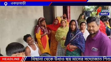বিছানা থেকে উধাও ছয় মাসের স*দ্যো*জা*ত শি/শু