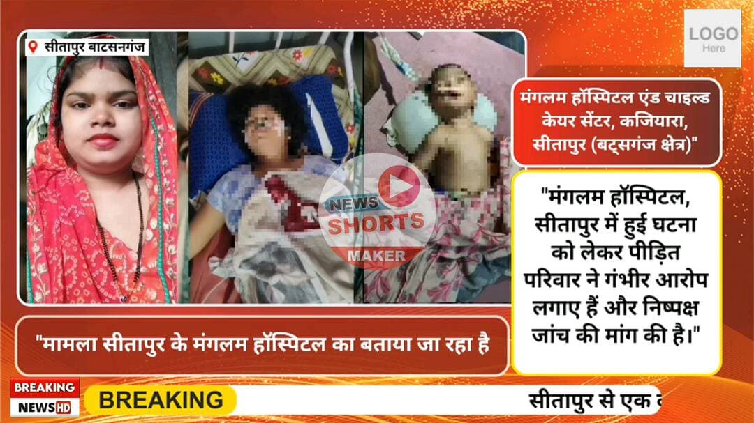 सीतापुर के मंगलम हॉस्पिटल में सी-सेक्शन के बाद महिला और नवजात की मौत मां ने उठाए गंभीर सवाल निष्पक्ष जांच की मांग #news