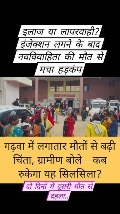 गढ़वा मे फिर में झोलाछाप के इंजेक्शन से नवविवाहिता की मौत से ग्रामीणों में उबाल,18 वर्षीय पूनम की गई जान, दो दिनों में दूसरी मौत से स्वास्थ्य व्यवस्था पर उठे सवाल
#Garhwa #Jharkhand #BreakingNews #MedicalNegligence #IllegalClinic #FakeDoctor #HealthcareCrisis #JusticeForPoonam #GarhwaNews #JharkhandNews #RuralHealthcare #NewsUpdate #ViralNews #PublicAwareness #GroundReport #IndiaNews #LatestNews #TrendingNow #Journalism #EKhasKhabar
