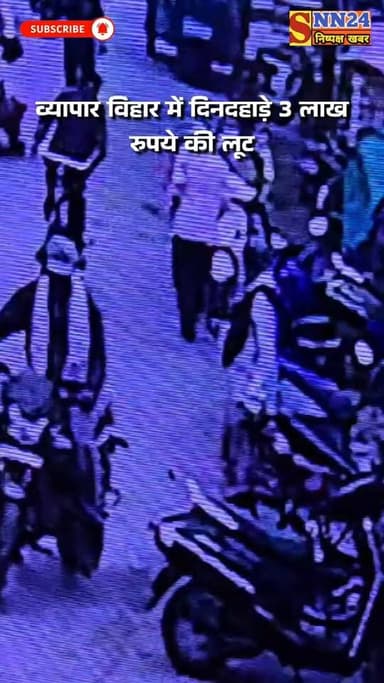 Bilaspur के व्यापार विहार में दिनदहाड़े 3 लाख की लूट: नकाबपोश बाइक सवारों ने व्यापारी से छीना कैश से भरा बैग, CCTV फुटेज के आधार पर आरोपियों की तलाश में जुटी पुलिस
#bilaspurnews #bilaspur #ChhattisgarhNews #CrimeNews #newsreel #trendingnews #Loot