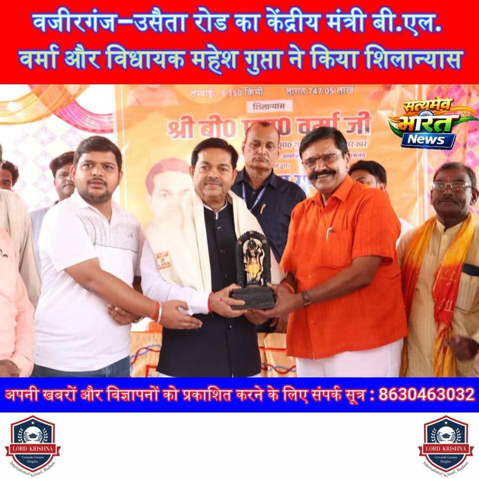 वजीरगंज–उसैता रोड, केंद्रीय मंत्री बी.एल. वर्मा और विधायक महेश गुप्ता ने किया शिलान्यास#Badaun #BLVerma #MaheshGupta #RoadConstruction #Vazirganj #UsaitaRoad #Development #UPNews #BJP #Infrastructure #BadaunNews #SatyamevBharatNews #BreakingNews #TrendingNews