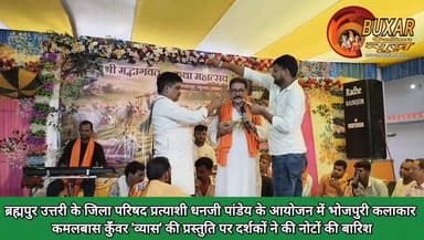 ब्रह्मपुर उत्तरी के जिला परिषद प्रत्याशी धनजी पांडेय के आयोजन में भोजपुरी कलाकार कमलबास कुँवर 'व्यास' की प्रस्तुति पर दर्शकों ने की नोटों की बारिश
#Buxar #Brahmpur #DhanjiPandey #KamalbasKunwar #BhojpuriCulture #BhojpuriProgram #CulturalEvent #BhagwatKatha #SanatanSanskriti #BhojpuriArtists #BuxarNews #BiharNews #Pandeypur #LokSanskriti #BhagwatMahotsav #JilaParishadElection #BhojpuriMusic #CulturalNight #BiharCulture #ViralBuxarNews