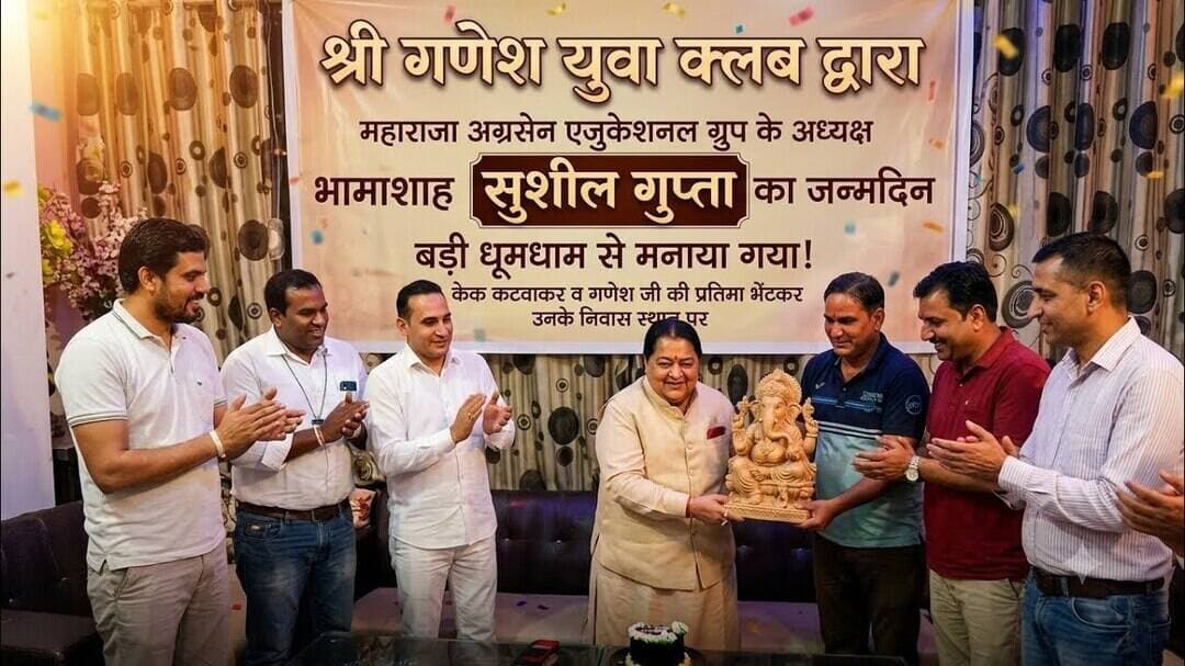#सुशील गुप्ता का जन्मदिन उनके निवास स्थान पर केक कटवाकर व गणेश जी की प्रतिमा मनाया गया#