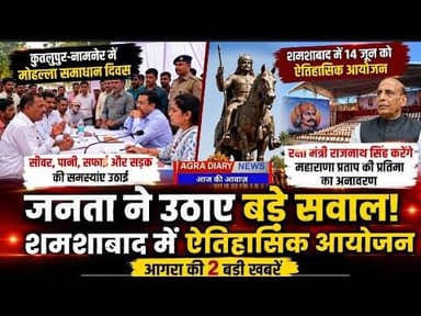 आगरा में जनता ने खोली व्यवस्थाओं की पोल | शमशाबाद में राजनाथ सिंह का बड़ा कार्यक्रम | Agra News