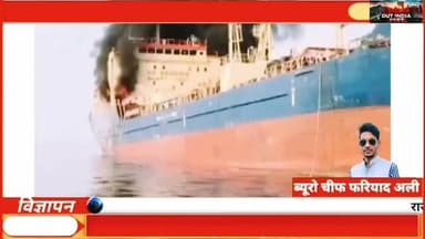 अमेरिका ने भारतीयों से भरे जहाज पर किया हमला? वायरल दावों का सच आया सामने
#Oman #HormuzStrait #IndianSailors #CrimeOutIndia #USAttack America Iran