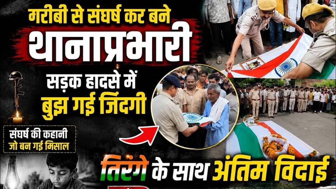"गरीबी से संघर्ष कर बने थानाप्रभारी, सड़क हादसे में बुझ गई जिंदगी | तिरंगे के साथ अंतिम विदाई"#vbs