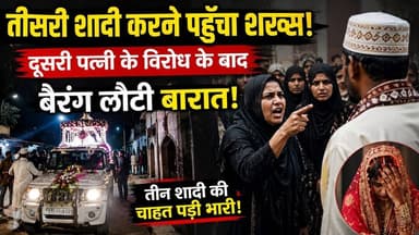 तीसरी शादी करने पहुंचा शख्स! दूसरी पत्नी के विरोध के बाद बैरंग लौटी बारात! #wedding