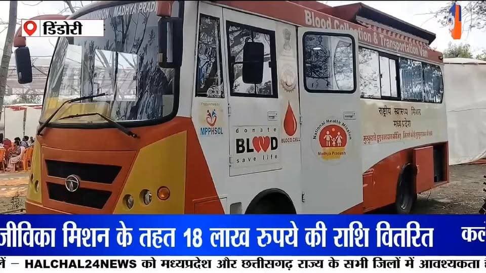 डिंडौरी जिले में केंद्र और राज्य सरकार की जनकल्याणकारी योजनाओं को अंतिम व्यक्ति तक पहुंचाने के लिए विशेष अभियान शुरू किया गया है। जिले भर में आयोजित जनकल्याण शिविरों में जहां पात्र हितग्राहियों को विभिन्न योजनाओं का लाभ दिया जा रहा है, वहीं रक्तदान शिविर के माध्यम से समाज को मानव सेवा का संदेश भी दिया जा रहा है ।
प्रधानमंत्री नरेंद्र मोदी के कार्यकाल के 12 वर्ष पूर्ण होने के अवसर पर डिंडौरी जिले में 12 से 18 जून तक जनकल्याणकारी शिविरों का आयोजन किया जा रहा है। जिला पंचायत डिंडौरी और नगर परिषद परिसर में आयोजित शिविर का शुभारंभ विधायक ओमप्रकाश धुर्वे और कलेक्टर अंजू पवन भदौरिया ने दीप प्रज्ज्वलित कर किया।
जनपद पंचायत डिंडौरी के शिविर में 120 आवेदन प्राप्त हुए, जिनमें 90 सम्बल पंजीयन, 15 श्रमयोगी मानधन और 10 राजस्व संबंधी आवेदन शामिल रहे। वहीं आजीविका मिशन के तहत 5 प्रकरणों में 18 लाख रुपये की राशि भी वितरित की गई।
कार्यक्रम को संबोधित करते हुए विधायक ओमप्रकाश धुर्वे ने कहा कि शिविरों के माध्यम से आयुष्मान कार्ड, किसान क्रेडिट कार्ड, आधार कार्ड, समग्र आईडी और दिव्यांग प्रमाण पत्र जैसी सुविधाएं एक ही स्थान पर उपलब्ध कराई जा रही हैं। उन्होंने एयर एंबुलेंस के माध्यम से गंभीर मरीजों को बेहतर उपचार उपलब्ध कराने की पहल की भी सराहना की।
कलेक्टर अंजू पवन भदौरिया ने अधिकारियों को निर्देश दिए कि प्रत्येक विकासखंड की पंचायतों तक शिविरों का लाभ पहुंचे और कोई भी पात्र हितग्राही योजनाओं से वंचित न रहे। उन्होंने जनप्रतिनिधियों से भी अधिक से अधिक लोगों को शिविरों तक लाने की अपील की।
इसी दौरान जिला पंचायत परिसर में इंडियन रेडक्रॉस सोसायटी द्वारा रक्तदान शिविर का आयोजन किया गया। रेडक्रॉस के पदाधिकारियों और समाजसेवियों ने स्वेच्छा से रक्तदान कर मानव सेवा का संदेश दिया। कलेक्टर और जिला पंचायत सीईओ ने रक्तदाताओं का सम्मान कर उनका उत्साहवर्धन किया।
सरकारी योजनाओं को जरूरतमंदों तक पहुंचाने और समाज में रक्तदान के प्रति जागरूकता बढ़ाने की इस पहल को जिले में सकारात्मक प्रतिक्रिया मिल रही है। प्रशासन का दावा है कि शिविरों के माध्यम से अधिक से अधिक पात्र हितग्राहियों को लाभान्वित किया जाएगा।
डिंडौरी में शुरू हुआ यह जनकल्याण अभियान शासन की योजनाओं को जमीनी स्तर तक पहुंचाने की दिशा में एक महत्वपूर्ण प्रयास माना जा रहा है। आने वाले दिनों में जिले के अन्य विकासखंडों में भी ऐसे शिविर आयोजित किए जाएंगे।
#Dindori
#JanKalyanShivir
#ViksitBharat
#PublicWelfare
#GovernmentSchemes
#AyushmanCard
#SambalYojana
#ShramyogiMandhan
#BloodDonation
#IndianRedCross
#MadhyaPradesh
#DindoriNews
#NarendraModi
#MPNews
#JanSeva
#GoodGovernance
#BreakingNews
#ViralNews
#DevelopmentForAll
#JankalyanAbhiyan Part 8