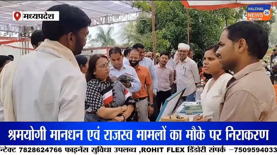 डिंडौरी जिले में केंद्र और राज्य सरकार की जनकल्याणकारी योजनाओं को अंतिम व्यक्ति तक पहुंचाने के लिए विशेष अभियान शुरू किया गया है। जिले भर में आयोजित जनकल्याण शिविरों में जहां पात्र हितग्राहियों को विभिन्न योजनाओं का लाभ दिया जा रहा है, वहीं रक्तदान शिविर के माध्यम से समाज को मानव सेवा का संदेश भी दिया जा रहा है ।
प्रधानमंत्री नरेंद्र मोदी के कार्यकाल के 12 वर्ष पूर्ण होने के अवसर पर डिंडौरी जिले में 12 से 18 जून तक जनकल्याणकारी शिविरों का आयोजन किया जा रहा है। जिला पंचायत डिंडौरी और नगर परिषद परिसर में आयोजित शिविर का शुभारंभ विधायक ओमप्रकाश धुर्वे और कलेक्टर अंजू पवन भदौरिया ने दीप प्रज्ज्वलित कर किया।
जनपद पंचायत डिंडौरी के शिविर में 120 आवेदन प्राप्त हुए, जिनमें 90 सम्बल पंजीयन, 15 श्रमयोगी मानधन और 10 राजस्व संबंधी आवेदन शामिल रहे। वहीं आजीविका मिशन के तहत 5 प्रकरणों में 18 लाख रुपये की राशि भी वितरित की गई।
कार्यक्रम को संबोधित करते हुए विधायक ओमप्रकाश धुर्वे ने कहा कि शिविरों के माध्यम से आयुष्मान कार्ड, किसान क्रेडिट कार्ड, आधार कार्ड, समग्र आईडी और दिव्यांग प्रमाण पत्र जैसी सुविधाएं एक ही स्थान पर उपलब्ध कराई जा रही हैं। उन्होंने एयर एंबुलेंस के माध्यम से गंभीर मरीजों को बेहतर उपचार उपलब्ध कराने की पहल की भी सराहना की।
कलेक्टर अंजू पवन भदौरिया ने अधिकारियों को निर्देश दिए कि प्रत्येक विकासखंड की पंचायतों तक शिविरों का लाभ पहुंचे और कोई भी पात्र हितग्राही योजनाओं से वंचित न रहे। उन्होंने जनप्रतिनिधियों से भी अधिक से अधिक लोगों को शिविरों तक लाने की अपील की।
इसी दौरान जिला पंचायत परिसर में इंडियन रेडक्रॉस सोसायटी द्वारा रक्तदान शिविर का आयोजन किया गया। रेडक्रॉस के पदाधिकारियों और समाजसेवियों ने स्वेच्छा से रक्तदान कर मानव सेवा का संदेश दिया। कलेक्टर और जिला पंचायत सीईओ ने रक्तदाताओं का सम्मान कर उनका उत्साहवर्धन किया।
सरकारी योजनाओं को जरूरतमंदों तक पहुंचाने और समाज में रक्तदान के प्रति जागरूकता बढ़ाने की इस पहल को जिले में सकारात्मक प्रतिक्रिया मिल रही है। प्रशासन का दावा है कि शिविरों के माध्यम से अधिक से अधिक पात्र हितग्राहियों को लाभान्वित किया जाएगा।
डिंडौरी में शुरू हुआ यह जनकल्याण अभियान शासन की योजनाओं को जमीनी स्तर तक पहुंचाने की दिशा में एक महत्वपूर्ण प्रयास माना जा रहा है। आने वाले दिनों में जिले के अन्य विकासखंडों में भी ऐसे शिविर आयोजित किए जाएंगे।
#Dindori
#JanKalyanShivir
#ViksitBharat
#PublicWelfare
#GovernmentSchemes
#AyushmanCard
#SambalYojana
#ShramyogiMandhan
#BloodDonation
#IndianRedCross
#MadhyaPradesh
#DindoriNews
#NarendraModi
#MPNews
#JanSeva
#GoodGovernance
#BreakingNews
#ViralNews
#DevelopmentForAll
#JankalyanAbhiyan Part 7