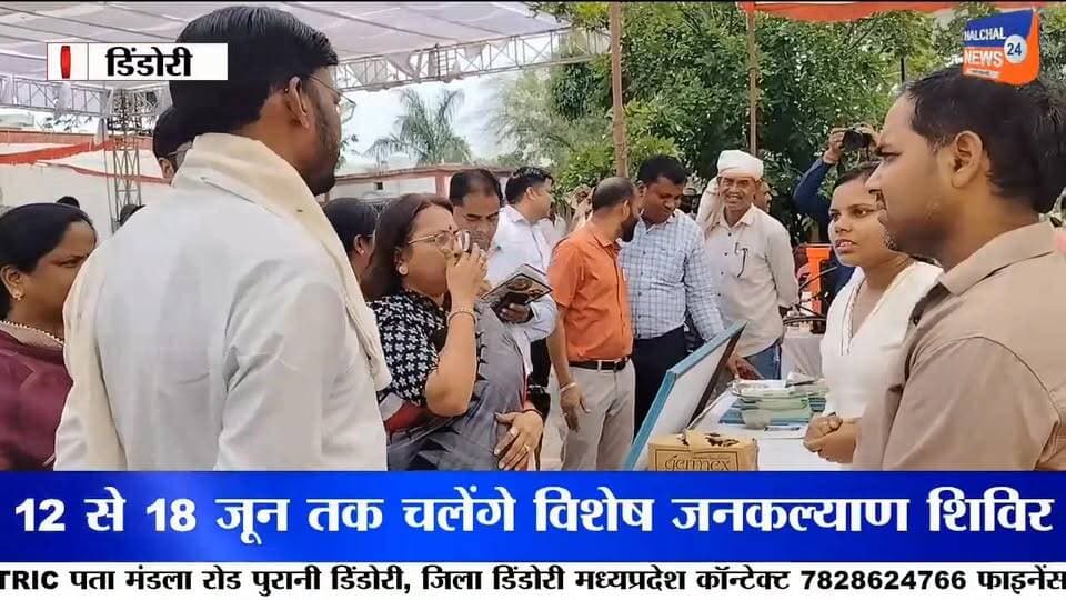 डिंडौरी जिले में केंद्र और राज्य सरकार की जनकल्याणकारी योजनाओं को अंतिम व्यक्ति तक पहुंचाने के लिए विशेष अभियान शुरू किया गया है। जिले भर में आयोजित जनकल्याण शिविरों में जहां पात्र हितग्राहियों को विभिन्न योजनाओं का लाभ दिया जा रहा है, वहीं रक्तदान शिविर के माध्यम से समाज को मानव सेवा का संदेश भी दिया जा रहा है ।
प्रधानमंत्री नरेंद्र मोदी के कार्यकाल के 12 वर्ष पूर्ण होने के अवसर पर डिंडौरी जिले में 12 से 18 जून तक जनकल्याणकारी शिविरों का आयोजन किया जा रहा है। जिला पंचायत डिंडौरी और नगर परिषद परिसर में आयोजित शिविर का शुभारंभ विधायक ओमप्रकाश धुर्वे और कलेक्टर अंजू पवन भदौरिया ने दीप प्रज्ज्वलित कर किया।
जनपद पंचायत डिंडौरी के शिविर में 120 आवेदन प्राप्त हुए, जिनमें 90 सम्बल पंजीयन, 15 श्रमयोगी मानधन और 10 राजस्व संबंधी आवेदन शामिल रहे। वहीं आजीविका मिशन के तहत 5 प्रकरणों में 18 लाख रुपये की राशि भी वितरित की गई।
कार्यक्रम को संबोधित करते हुए विधायक ओमप्रकाश धुर्वे ने कहा कि शिविरों के माध्यम से आयुष्मान कार्ड, किसान क्रेडिट कार्ड, आधार कार्ड, समग्र आईडी और दिव्यांग प्रमाण पत्र जैसी सुविधाएं एक ही स्थान पर उपलब्ध कराई जा रही हैं। उन्होंने एयर एंबुलेंस के माध्यम से गंभीर मरीजों को बेहतर उपचार उपलब्ध कराने की पहल की भी सराहना की।
कलेक्टर अंजू पवन भदौरिया ने अधिकारियों को निर्देश दिए कि प्रत्येक विकासखंड की पंचायतों तक शिविरों का लाभ पहुंचे और कोई भी पात्र हितग्राही योजनाओं से वंचित न रहे। उन्होंने जनप्रतिनिधियों से भी अधिक से अधिक लोगों को शिविरों तक लाने की अपील की।
इसी दौरान जिला पंचायत परिसर में इंडियन रेडक्रॉस सोसायटी द्वारा रक्तदान शिविर का आयोजन किया गया। रेडक्रॉस के पदाधिकारियों और समाजसेवियों ने स्वेच्छा से रक्तदान कर मानव सेवा का संदेश दिया। कलेक्टर और जिला पंचायत सीईओ ने रक्तदाताओं का सम्मान कर उनका उत्साहवर्धन किया।
सरकारी योजनाओं को जरूरतमंदों तक पहुंचाने और समाज में रक्तदान के प्रति जागरूकता बढ़ाने की इस पहल को जिले में सकारात्मक प्रतिक्रिया मिल रही है। प्रशासन का दावा है कि शिविरों के माध्यम से अधिक से अधिक पात्र हितग्राहियों को लाभान्वित किया जाएगा।
डिंडौरी में शुरू हुआ यह जनकल्याण अभियान शासन की योजनाओं को जमीनी स्तर तक पहुंचाने की दिशा में एक महत्वपूर्ण प्रयास माना जा रहा है। आने वाले दिनों में जिले के अन्य विकासखंडों में भी ऐसे शिविर आयोजित किए जाएंगे।
#Dindori
#JanKalyanShivir
#ViksitBharat
#PublicWelfare
#GovernmentSchemes
#AyushmanCard
#SambalYojana
#ShramyogiMandhan
#BloodDonation
#IndianRedCross
#MadhyaPradesh
#DindoriNews
#NarendraModi
#MPNews
#JanSeva
#GoodGovernance
#BreakingNews
#ViralNews
#DevelopmentForAll
#JankalyanAbhiyan Part 6