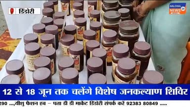 डिंडौरी जिले में केंद्र और राज्य सरकार की जनकल्याणकारी योजनाओं को अंतिम व्यक्ति तक पहुंचाने के लिए विशेष अभियान शुरू किया गया है। जिले भर में आयोजित जनकल्याण शिविरों में जहां पात्र हितग्राहियों को विभिन्न योजनाओं का लाभ दिया जा रहा है, वहीं रक्तदान शिविर के माध्यम से समाज को मानव सेवा का संदेश भी दिया जा रहा है ।
प्रधानमंत्री नरेंद्र मोदी के कार्यकाल के 12 वर्ष पूर्ण होने के अवसर पर डिंडौरी जिले में 12 से 18 जून तक जनकल्याणकारी शिविरों का आयोजन किया जा रहा है। जिला पंचायत डिंडौरी और नगर परिषद परिसर में आयोजित शिविर का शुभारंभ विधायक ओमप्रकाश धुर्वे और कलेक्टर अंजू पवन भदौरिया ने दीप प्रज्ज्वलित कर किया।
जनपद पंचायत डिंडौरी के शिविर में 120 आवेदन प्राप्त हुए, जिनमें 90 सम्बल पंजीयन, 15 श्रमयोगी मानधन और 10 राजस्व संबंधी आवेदन शामिल रहे। वहीं आजीविका मिशन के तहत 5 प्रकरणों में 18 लाख रुपये की राशि भी वितरित की गई।
कार्यक्रम को संबोधित करते हुए विधायक ओमप्रकाश धुर्वे ने कहा कि शिविरों के माध्यम से आयुष्मान कार्ड, किसान क्रेडिट कार्ड, आधार कार्ड, समग्र आईडी और दिव्यांग प्रमाण पत्र जैसी सुविधाएं एक ही स्थान पर उपलब्ध कराई जा रही हैं। उन्होंने एयर एंबुलेंस के माध्यम से गंभीर मरीजों को बेहतर उपचार उपलब्ध कराने की पहल की भी सराहना की।
कलेक्टर अंजू पवन भदौरिया ने अधिकारियों को निर्देश दिए कि प्रत्येक विकासखंड की पंचायतों तक शिविरों का लाभ पहुंचे और कोई भी पात्र हितग्राही योजनाओं से वंचित न रहे। उन्होंने जनप्रतिनिधियों से भी अधिक से अधिक लोगों को शिविरों तक लाने की अपील की।
इसी दौरान जिला पंचायत परिसर में इंडियन रेडक्रॉस सोसायटी द्वारा रक्तदान शिविर का आयोजन किया गया। रेडक्रॉस के पदाधिकारियों और समाजसेवियों ने स्वेच्छा से रक्तदान कर मानव सेवा का संदेश दिया। कलेक्टर और जिला पंचायत सीईओ ने रक्तदाताओं का सम्मान कर उनका उत्साहवर्धन किया।
सरकारी योजनाओं को जरूरतमंदों तक पहुंचाने और समाज में रक्तदान के प्रति जागरूकता बढ़ाने की इस पहल को जिले में सकारात्मक प्रतिक्रिया मिल रही है। प्रशासन का दावा है कि शिविरों के माध्यम से अधिक से अधिक पात्र हितग्राहियों को लाभान्वित किया जाएगा।
डिंडौरी में शुरू हुआ यह जनकल्याण अभियान शासन की योजनाओं को जमीनी स्तर तक पहुंचाने की दिशा में एक महत्वपूर्ण प्रयास माना जा रहा है। आने वाले दिनों में जिले के अन्य विकासखंडों में भी ऐसे शिविर आयोजित किए जाएंगे।
#Dindori
#JanKalyanShivir
#ViksitBharat
#PublicWelfare
#GovernmentSchemes
#AyushmanCard
#SambalYojana
#ShramyogiMandhan
#BloodDonation
#IndianRedCross
#MadhyaPradesh
#DindoriNews
#NarendraModi
#MPNews
#JanSeva
#GoodGovernance
#BreakingNews
#ViralNews
#DevelopmentForAll
#JankalyanAbhiyan Part 3