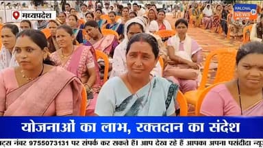 डिंडौरी जिले में केंद्र और राज्य सरकार की जनकल्याणकारी योजनाओं को अंतिम व्यक्ति तक पहुंचाने के लिए विशेष अभियान शुरू किया गया है। जिले भर में आयोजित जनकल्याण शिविरों में जहां पात्र हितग्राहियों को विभिन्न योजनाओं का लाभ दिया जा रहा है, वहीं रक्तदान शिविर के माध्यम से समाज को मानव सेवा का संदेश भी दिया जा रहा है ।
प्रधानमंत्री नरेंद्र मोदी के कार्यकाल के 12 वर्ष पूर्ण होने के अवसर पर डिंडौरी जिले में 12 से 18 जून तक जनकल्याणकारी शिविरों का आयोजन किया जा रहा है। जिला पंचायत डिंडौरी और नगर परिषद परिसर में आयोजित शिविर का शुभारंभ विधायक ओमप्रकाश धुर्वे और कलेक्टर अंजू पवन भदौरिया ने दीप प्रज्ज्वलित कर किया।
जनपद पंचायत डिंडौरी के शिविर में 120 आवेदन प्राप्त हुए, जिनमें 90 सम्बल पंजीयन, 15 श्रमयोगी मानधन और 10 राजस्व संबंधी आवेदन शामिल रहे। वहीं आजीविका मिशन के तहत 5 प्रकरणों में 18 लाख रुपये की राशि भी वितरित की गई।
कार्यक्रम को संबोधित करते हुए विधायक ओमप्रकाश धुर्वे ने कहा कि शिविरों के माध्यम से आयुष्मान कार्ड, किसान क्रेडिट कार्ड, आधार कार्ड, समग्र आईडी और दिव्यांग प्रमाण पत्र जैसी सुविधाएं एक ही स्थान पर उपलब्ध कराई जा रही हैं। उन्होंने एयर एंबुलेंस के माध्यम से गंभीर मरीजों को बेहतर उपचार उपलब्ध कराने की पहल की भी सराहना की।
कलेक्टर अंजू पवन भदौरिया ने अधिकारियों को निर्देश दिए कि प्रत्येक विकासखंड की पंचायतों तक शिविरों का लाभ पहुंचे और कोई भी पात्र हितग्राही योजनाओं से वंचित न रहे। उन्होंने जनप्रतिनिधियों से भी अधिक से अधिक लोगों को शिविरों तक लाने की अपील की।
इसी दौरान जिला पंचायत परिसर में इंडियन रेडक्रॉस सोसायटी द्वारा रक्तदान शिविर का आयोजन किया गया। रेडक्रॉस के पदाधिकारियों और समाजसेवियों ने स्वेच्छा से रक्तदान कर मानव सेवा का संदेश दिया। कलेक्टर और जिला पंचायत सीईओ ने रक्तदाताओं का सम्मान कर उनका उत्साहवर्धन किया।
सरकारी योजनाओं को जरूरतमंदों तक पहुंचाने और समाज में रक्तदान के प्रति जागरूकता बढ़ाने की इस पहल को जिले में सकारात्मक प्रतिक्रिया मिल रही है। प्रशासन का दावा है कि शिविरों के माध्यम से अधिक से अधिक पात्र हितग्राहियों को लाभान्वित किया जाएगा।
डिंडौरी में शुरू हुआ यह जनकल्याण अभियान शासन की योजनाओं को जमीनी स्तर तक पहुंचाने की दिशा में एक महत्वपूर्ण प्रयास माना जा रहा है। आने वाले दिनों में जिले के अन्य विकासखंडों में भी ऐसे शिविर आयोजित किए जाएंगे।
#Dindori
#JanKalyanShivir
#ViksitBharat
#PublicWelfare
#GovernmentSchemes
#AyushmanCard
#SambalYojana
#ShramyogiMandhan
#BloodDonation
#IndianRedCross
#MadhyaPradesh
#DindoriNews
#NarendraModi
#MPNews
#JanSeva
#GoodGovernance
#BreakingNews
#ViralNews
#DevelopmentForAll
#JankalyanAbhiyan Part 2