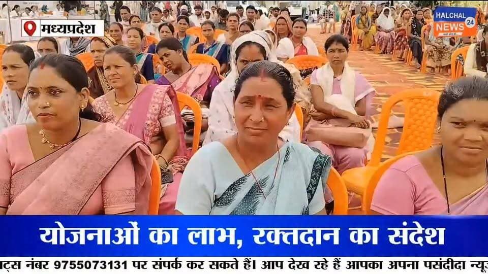 डिंडौरी जिले में केंद्र और राज्य सरकार की जनकल्याणकारी योजनाओं को अंतिम व्यक्ति तक पहुंचाने के लिए विशेष अभियान शुरू किया गया है। जिले भर में आयोजित जनकल्याण शिविरों में जहां पात्र हितग्राहियों को विभिन्न योजनाओं का लाभ दिया जा रहा है, वहीं रक्तदान शिविर के माध्यम से समाज को मानव सेवा का संदेश भी दिया जा रहा है ।
प्रधानमंत्री नरेंद्र मोदी के कार्यकाल के 12 वर्ष पूर्ण होने के अवसर पर डिंडौरी जिले में 12 से 18 जून तक जनकल्याणकारी शिविरों का आयोजन किया जा रहा है। जिला पंचायत डिंडौरी और नगर परिषद परिसर में आयोजित शिविर का शुभारंभ विधायक ओमप्रकाश धुर्वे और कलेक्टर अंजू पवन भदौरिया ने दीप प्रज्ज्वलित कर किया।
जनपद पंचायत डिंडौरी के शिविर में 120 आवेदन प्राप्त हुए, जिनमें 90 सम्बल पंजीयन, 15 श्रमयोगी मानधन और 10 राजस्व संबंधी आवेदन शामिल रहे। वहीं आजीविका मिशन के तहत 5 प्रकरणों में 18 लाख रुपये की राशि भी वितरित की गई।
कार्यक्रम को संबोधित करते हुए विधायक ओमप्रकाश धुर्वे ने कहा कि शिविरों के माध्यम से आयुष्मान कार्ड, किसान क्रेडिट कार्ड, आधार कार्ड, समग्र आईडी और दिव्यांग प्रमाण पत्र जैसी सुविधाएं एक ही स्थान पर उपलब्ध कराई जा रही हैं। उन्होंने एयर एंबुलेंस के माध्यम से गंभीर मरीजों को बेहतर उपचार उपलब्ध कराने की पहल की भी सराहना की।
कलेक्टर अंजू पवन भदौरिया ने अधिकारियों को निर्देश दिए कि प्रत्येक विकासखंड की पंचायतों तक शिविरों का लाभ पहुंचे और कोई भी पात्र हितग्राही योजनाओं से वंचित न रहे। उन्होंने जनप्रतिनिधियों से भी अधिक से अधिक लोगों को शिविरों तक लाने की अपील की।
इसी दौरान जिला पंचायत परिसर में इंडियन रेडक्रॉस सोसायटी द्वारा रक्तदान शिविर का आयोजन किया गया। रेडक्रॉस के पदाधिकारियों और समाजसेवियों ने स्वेच्छा से रक्तदान कर मानव सेवा का संदेश दिया। कलेक्टर और जिला पंचायत सीईओ ने रक्तदाताओं का सम्मान कर उनका उत्साहवर्धन किया।
सरकारी योजनाओं को जरूरतमंदों तक पहुंचाने और समाज में रक्तदान के प्रति जागरूकता बढ़ाने की इस पहल को जिले में सकारात्मक प्रतिक्रिया मिल रही है। प्रशासन का दावा है कि शिविरों के माध्यम से अधिक से अधिक पात्र हितग्राहियों को लाभान्वित किया जाएगा।
डिंडौरी में शुरू हुआ यह जनकल्याण अभियान शासन की योजनाओं को जमीनी स्तर तक पहुंचाने की दिशा में एक महत्वपूर्ण प्रयास माना जा रहा है। आने वाले दिनों में जिले के अन्य विकासखंडों में भी ऐसे शिविर आयोजित किए जाएंगे।
#Dindori
#JanKalyanShivir
#ViksitBharat
#PublicWelfare
#GovernmentSchemes
#AyushmanCard
#SambalYojana
#ShramyogiMandhan
#BloodDonation
#IndianRedCross
#MadhyaPradesh
#DindoriNews
#NarendraModi
#MPNews
#JanSeva
#GoodGovernance
#BreakingNews
#ViralNews
#DevelopmentForAll
#JankalyanAbhiyan Part 2