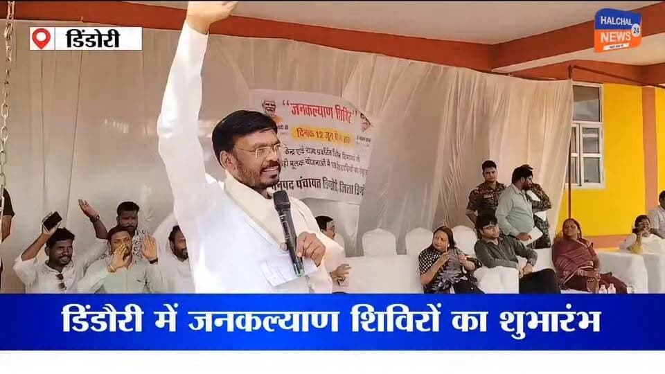 डिंडौरी जिले में केंद्र और राज्य सरकार की जनकल्याणकारी योजनाओं को अंतिम व्यक्ति तक पहुंचाने के लिए विशेष अभियान शुरू किया गया है। जिले भर में आयोजित जनकल्याण शिविरों में जहां पात्र हितग्राहियों को विभिन्न योजनाओं का लाभ दिया जा रहा है, वहीं रक्तदान शिविर के माध्यम से समाज को मानव सेवा का संदेश भी दिया जा रहा है ।
प्रधानमंत्री नरेंद्र मोदी के कार्यकाल के 12 वर्ष पूर्ण होने के अवसर पर डिंडौरी जिले में 12 से 18 जून तक जनकल्याणकारी शिविरों का आयोजन किया जा रहा है। जिला पंचायत डिंडौरी और नगर परिषद परिसर में आयोजित शिविर का शुभारंभ विधायक ओमप्रकाश धुर्वे और कलेक्टर अंजू पवन भदौरिया ने दीप प्रज्ज्वलित कर किया।
जनपद पंचायत डिंडौरी के शिविर में 120 आवेदन प्राप्त हुए, जिनमें 90 सम्बल पंजीयन, 15 श्रमयोगी मानधन और 10 राजस्व संबंधी आवेदन शामिल रहे। वहीं आजीविका मिशन के तहत 5 प्रकरणों में 18 लाख रुपये की राशि भी वितरित की गई।
कार्यक्रम को संबोधित करते हुए विधायक ओमप्रकाश धुर्वे ने कहा कि शिविरों के माध्यम से आयुष्मान कार्ड, किसान क्रेडिट कार्ड, आधार कार्ड, समग्र आईडी और दिव्यांग प्रमाण पत्र जैसी सुविधाएं एक ही स्थान पर उपलब्ध कराई जा रही हैं। उन्होंने एयर एंबुलेंस के माध्यम से गंभीर मरीजों को बेहतर उपचार उपलब्ध कराने की पहल की भी सराहना की।
कलेक्टर अंजू पवन भदौरिया ने अधिकारियों को निर्देश दिए कि प्रत्येक विकासखंड की पंचायतों तक शिविरों का लाभ पहुंचे और कोई भी पात्र हितग्राही योजनाओं से वंचित न रहे। उन्होंने जनप्रतिनिधियों से भी अधिक से अधिक लोगों को शिविरों तक लाने की अपील की।
इसी दौरान जिला पंचायत परिसर में इंडियन रेडक्रॉस सोसायटी द्वारा रक्तदान शिविर का आयोजन किया गया। रेडक्रॉस के पदाधिकारियों और समाजसेवियों ने स्वेच्छा से रक्तदान कर मानव सेवा का संदेश दिया। कलेक्टर और जिला पंचायत सीईओ ने रक्तदाताओं का सम्मान कर उनका उत्साहवर्धन किया।
सरकारी योजनाओं को जरूरतमंदों तक पहुंचाने और समाज में रक्तदान के प्रति जागरूकता बढ़ाने की इस पहल को जिले में सकारात्मक प्रतिक्रिया मिल रही है। प्रशासन का दावा है कि शिविरों के माध्यम से अधिक से अधिक पात्र हितग्राहियों को लाभान्वित किया जाएगा।
डिंडौरी में शुरू हुआ यह जनकल्याण अभियान शासन की योजनाओं को जमीनी स्तर तक पहुंचाने की दिशा में एक महत्वपूर्ण प्रयास माना जा रहा है। आने वाले दिनों में जिले के अन्य विकासखंडों में भी ऐसे शिविर आयोजित किए जाएंगे।
#Dindori
#JanKalyanShivir
#ViksitBharat
#PublicWelfare
#GovernmentSchemes
#AyushmanCard
#SambalYojana
#ShramyogiMandhan
#BloodDonation
#IndianRedCross
#MadhyaPradesh
#DindoriNews
#NarendraModi
#MPNews
#JanSeva
#GoodGovernance
#BreakingNews
#ViralNews
#DevelopmentForAll
#JankalyanAbhiyan Part 1