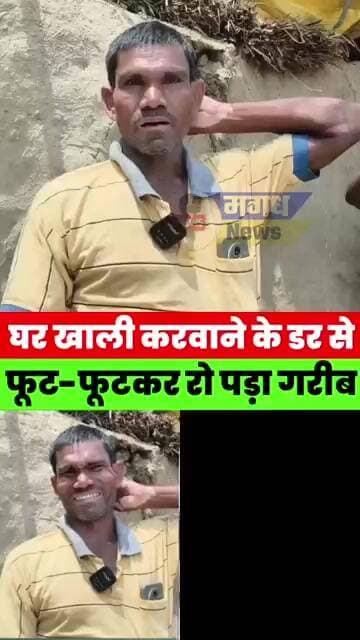 जमींदार के घर खाली कराने के डर से फूट-फूटकर रोने लगे लोग, देखिए क्या बोले पीड़ित #magadhnews #news