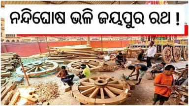 ନନ୍ଦିଘୋଷ ଭଳି ହେବ ଜୟପୁରର ରଥ। ଉଚ୍ଚତା ବଢ଼ିବ। ରଥ ଚକ ନିର୍ମାଣ ଶୈଳୀ ବଦଳିଥିବାରୁ ଗଡ଼ିବା ସହଜ ହେବ ଓ ବ୍ରେକ ଲାଗିବ। ଜଗନ୍ନାଥ ମନ୍ଦିର ପରିସର ଓ ରଥ ଖଳାରେ କାମ ଚାଲିଛି । ଜୁଲାଇ ୧୦ ସୁଦ୍ଧା ନିର୍ମାଣ କାମ ଶେଷ କରିବାକୁ ଲକ୍ଷ୍ୟ ରଖାଯାଇଥିବା କହିଛନ୍ତି ମୁଖ୍ୟ ମହାରଣା । #Jeypore #RathaYatra2026