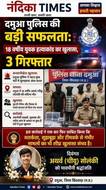 दमुआ पुलिस की बड़ी सफलता: 18 वर्षीय युवक हत्याकांड का खुलासा, 3 गिरफ्तार 😱 #nandikatimes #shorts