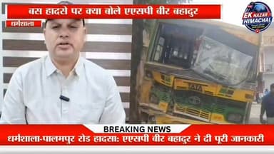 धर्मशाला-पालमपुर रोड हादसे पर एएसपी बीर बहादुर का बड़ा बयान
बस हादसे की पूरी जानकारी देते हुए एएसपी बीर बहादुर ने बताई दुर्घटना की वजह और राहत-बचाव कार्य की स्थिति। सुनिए क्या कहा पुलिस प्रशासन ने। 🚔🚌 #Dharamshala #Palampur #BusAccident #ASPBirBahadur #HimachalNews #BreakingNews #EkNazarHimachalNews