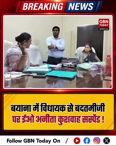 बयाना: विधायक से बदतमीजी करने पर ईओ अनीता कुशवाह सस्पेंड
#Bayana #MLA #Suspension #Rajasthan #Governance