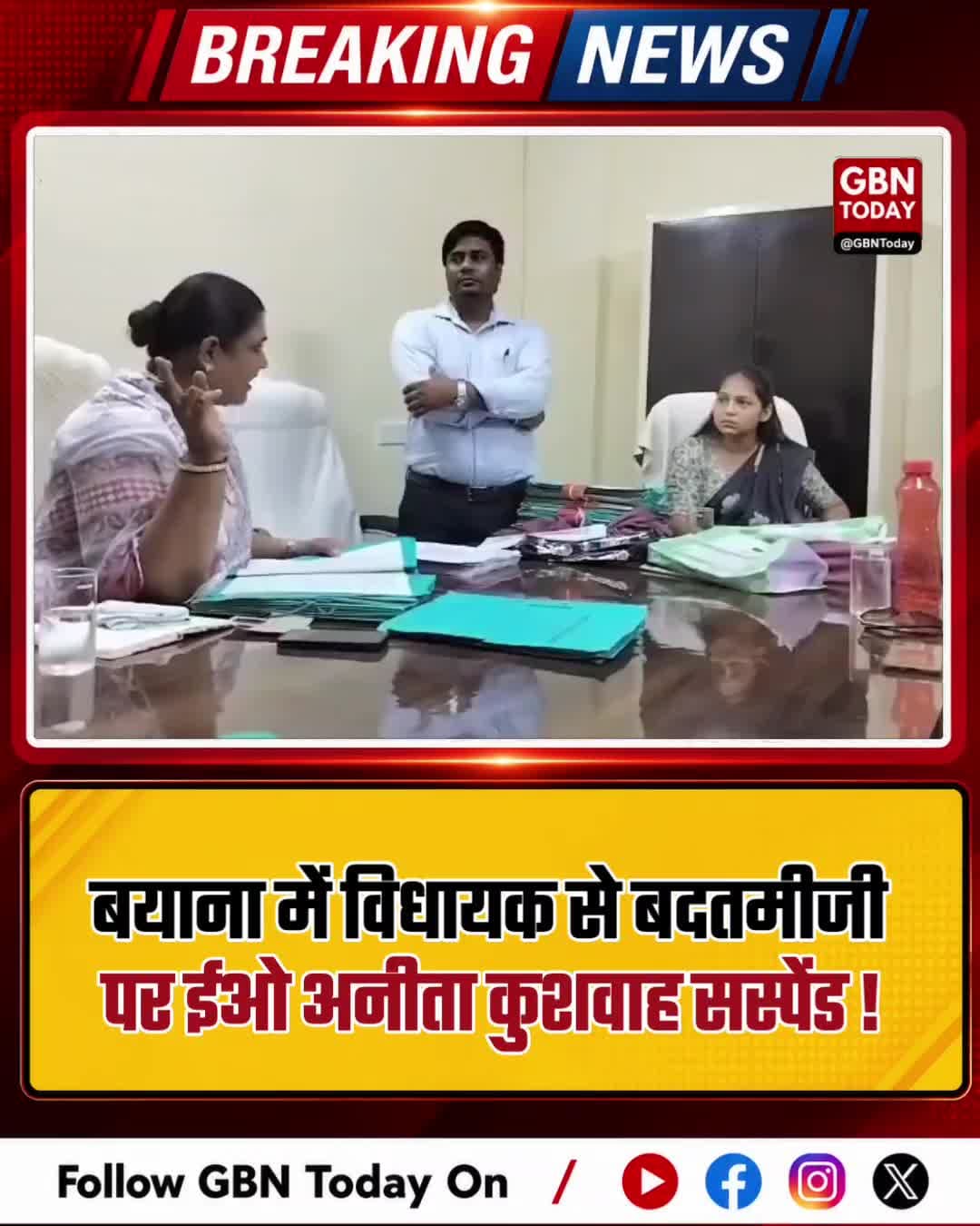 बयाना: विधायक से बदतमीजी करने पर ईओ अनीता कुशवाह सस्पेंड
#Bayana #MLA #Suspension #Rajasthan #Governance