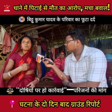 🚨 जदिया थाना में बिट्टू कुमार यादव की मौत पर बड़ा खुलासा! परिवार ने लगाए गंभीर आरोप | Ground Report
#BiharPrimeTV #BiharNews #SupaulNews #JadiaThana #BittuKumarYadav #GroundReport #BreakingNews #BiharPolice #JusticeForBittu #Supaul #CrimeNews #LatestNews #Bihar #News