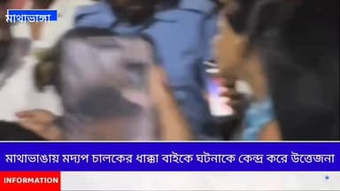 মাথাভাঙ্গা শনি মন্দির এলাকায় মধ্যক চালকের ধাক্কায় আহত এক,পথ দুর্ঘটনাকে কেন্দ্র করে উত্তেজনা।