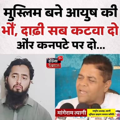 मुस्लिम बने आयुष मलिक पर मांगेराम त्यागी का सख्त बयान ।
#mohammadayyubali #ayushmalik #shamli #mangeramtyagi