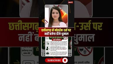 Chhattisgarh में मोहर्रम-उर्स पर नहीं बजेगा DJ-Dhumal | #cgwaqfboard #cgnews #viralshorts