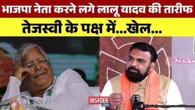 BJP नेता करने लगे Lalu yadav की तारीफ, तेजस्वी के पक्ष में खेल...