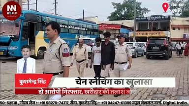 चेन स्नेचिंग का खुलासा, दो आरोपी गिरफ्तार, खरीदार की तलाश जारी
#RewaPolice #ChainSnatching #CrimeNews #PoliceAction #RewaNews
#रीवा_पुलिस #चेन_स्नेचिंग #अपराध_समाचार #पुलिस_कार्रवाई #रीवा_न्यूज
रीवा पुलिस, चेन स्नेचिंग, आकाश साकेत, बृजेश साकेत, गिरफ्तारी, बाइक बरामद, सीसीटीवी फुटेज, सोने की चेन, फरार आरोपी, पुलिस जांच
Rewa Police, Chain Snatching, Akash Saket, Brijesh Saket, Arrested Accused, Bike Recovered, CCTV Footage, Gold Chain, Absconding Accused, Police Investigation