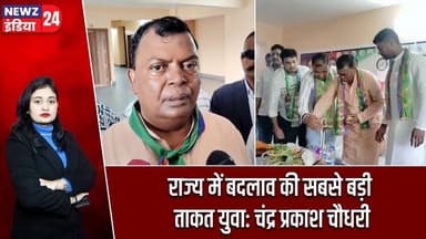 राज्य में बदलाव की सबसे बड़ी ताकत युवा: चंद्र प्रकाश चौधरी | #ChandraPrakashChoudhary | Ramgarh News