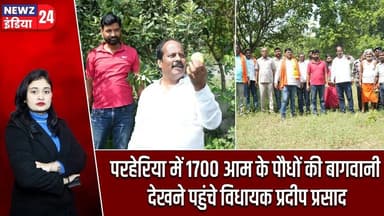 परहेरिया में 1700 आम के पौधों की बागवानी देखने पहुंचे विधायक प्रदीप प्रसाद | #PradeepPrasad |