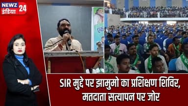 SIR मुद्दे पर झामुमो का प्रशिक्षण शिविर, मतदाता सत्यापन पर जोर | #Pakur_News | SIR | JMM