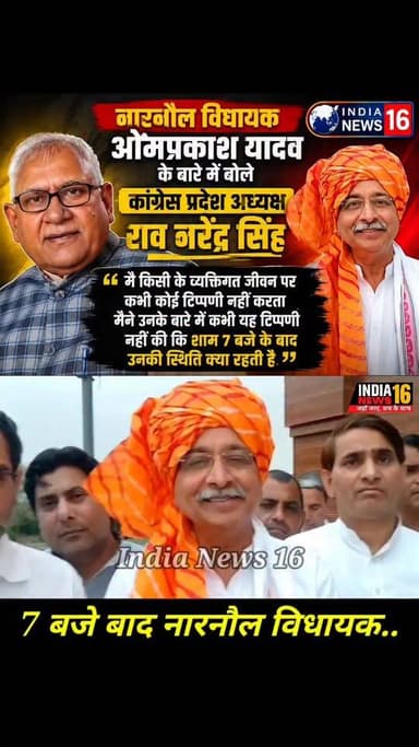 #Narnaul विधायक ओमप्रकाश यादव के बारे में बोले #congress प्रदेश अध्यक्ष राव नरेंद्र सिंह...
मै किसी के व्यक्तिगत जीवन पर कभी कोई टिप्पणी नहीं करता मैने उनके बारे में कभी यह टिप्पणी नहीं की कि शाम 7 बजे के बाद उनकी स्थिति क्या रहती है #narnaulnews #Indianews16 #haryananews #HaryanaPolitics #HaryanaNews #omprakash_ado #rao_narender_singh