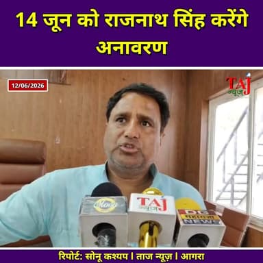 Agra Shamshabad News: शमशाबाद में 14 जून को राजनाथ सिंह करेंगे अनावरण
Tags: Agra, Shamshabad, Statue, Unveiling, Minister, Program, Leader, Politician, History, Pride, College, Event, Public, Crowd, Organization, Meeting, Statement, Identity, Youth, Welfare, TodayExpress, TajNews, AgraNews, आगरा, शमशाबाद, प्रतिमा, अनावरण, मंत्री, कार्यक्रम, नेता, राजनेता, इतिहास, गौरव, कॉलेज, आयोजन, जनता, भीड़, संगठन, बैठक, बयान, पहचान, युवा, कल्याण, ताजन्यूज, टुडेएक्सप्रेस, RajnathSingh, ManjuBhadauria, Fatehabad
#AgraNews #RajnathSingh #Shamshabad