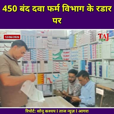 Agra News: दवा माफिया की डमी फर्मों का होगा महा-ऑडिट, जांच शुरू
Tags: Agra, Medicine, Mafia, Pharmacy, License, Audit, Corruption, Smuggling, Market, Fraud, Officer, Commissioner, Investigation, GST, Record, Merchant, Action, Report, Policy, Public, TodayExpress, TajNews, AgraNews, आगरा, दवा, माफिया, फार्मेसी, लाइसेंस, ऑडिट, भ्रष्टाचार, तस्करी, बाजार, धोखाधड़ी, अधिकारी, कमिश्नर, जांच, जीएसटी, रिकॉर्ड, व्यापारी, कार्रवाई, रिपोर्ट, नीति, जनता, ताजन्यूज, टुडेएक्सप्रेस, Fountain, RoshanJacob, AtulUpadhyay
#AgraNews #AgraMedicineScam #DrugMafiaCrackdown #FountainMarketAgra #TajNews