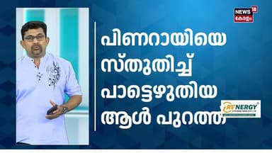 ഒടുവിൽ 'പിണറായി പാട്ടു'കാരൻ പുറത്ത് 'ചെമ്പടയ്ക്ക് കാവലാള്!'എഴുതിയ ചിത്രസേനനെ പിരിച്ചു വിട്ടു |N18S