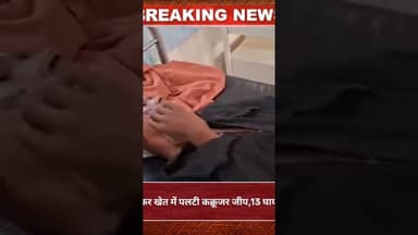 डूंगरपुर में अनियंत्रित होकर खेत में पलटी कक्रूजर जीप,13 घायल,4 गंभीर डूंगरपुर रेफर #hindinews