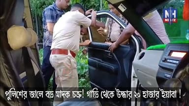 🔥 ধাওয়া খেয়ে গাড়ি ফেলে পালাল পাচারকারীরা! হাইলাকান্দিতে উদ্ধার ২০ হাজার ইয়াবা, মূল্য প্রায় ১ কোটি টাকা 🚨
#AssamPolice #HailakandiPolice #Katlicherra #hailakandi_district #sphailakandi
#NHNEWZ #Trending #NH_NEWZ #facebookreelsvideo #BengaliNews #BarakValley #ExclusiveReport #Assam #reelsvideoシ #MLA #LocalHistory #HailakandiNews #NortheastIndia