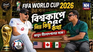 🔥 FIFA World Cup 2026: কী নতুন থাকছে? জানুন নীলোৎপলের সঙ্গে !
বিশেষ অতিথি মনোজিৎ সিনহা !
#FIFAWorldCup2026 #WorldCup2026 #Football #FIFA #WorldCup #Brazil #Argentina #Messi #Ronaldo #FootballFans #Nilotpol #SportsNews #FootballTalk #Trending #Viral #FootballLovers #WorldCup2026Updates #FootballCommunity #SportsUpdate #BanglaFootball
#FIFAWorldCup2026