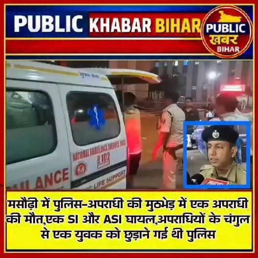#मसौढ़ी में अपराधियों के चंगुल से एक युवक को छुड़ाने गई पुलिस-अपराधियों के बीच मुठभेड़ में अपराधी की गोली से SI राहुल कुमार और ASI संजय कुमार घायल,तो पुलिस की जबाबी कार्रवाई में अपराधी ढेर...!
#PatnaPolice #BiharPolice #ShopKeeper #kidnappers #firing #police #injured #masaurhi