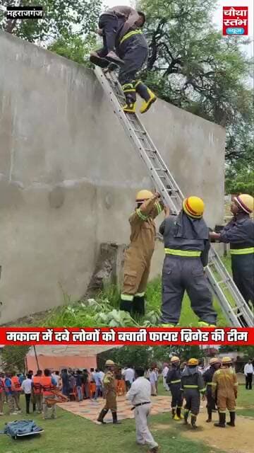 नौतनवा एसडीएम नवीन प्रसाद के नेतृत्व में मकान में दबे लोगों को बचाती फायर ब्रिगेड की टीम...