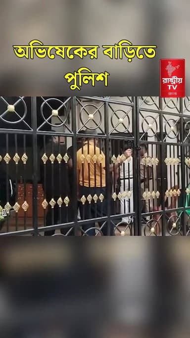 অভিষেকের বাড়িতে পুলিশের তল্লাশি | Abhishek Banerjee | TMC News | Bangla News | TMC MP | POLICE RAID
Our YouTube Link - https://youtube.com/shorts/KgYjA8o91_Q
#AbhishekBanerjee #TMC #TMCNews #TMCWestBengal #bangla #Banglanews #bangles #BanglaNewsToday #banglanewsupdate #NewsUpdate #newsfeed #NewsAlert #Minister #police #police #PoliceNews #policeofficer #PoliceAction #PoliceRaid