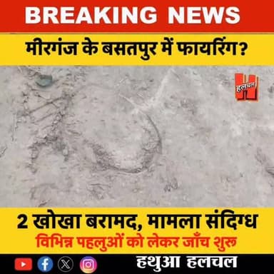 गोपालगंज -📍मीरगंज के बसतपुर में देर रात फायरिंग की घटना, मौके से दो खोखा बरामद, जाँच में जुटी पुलिस
#bignews #Breaking #gopalganj #mirganjnewsupdate #hathuahalchal
