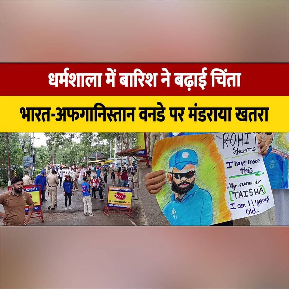 धर्मशाला में बारिश ने बढ़ाई चिंता
भारत-अफगानिस्तान वनडे पर मंड| राया खत| रा
#Dharamshala #RainAlert #WeatherUpdate #CricketNews #IndiaVsAfghanistan #INDvsAFG #ODIMatch #MatchUpdate #CricketFans #SportsNews #RainThreat #HimachalPradesh #CricketMatch #BreakingNews #WeatherImpact #thesummernewshimachal