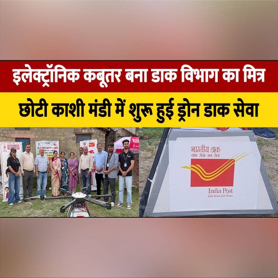 इलेक्ट्रॉनिक कबूतर बना डाक विभाग का मित्र,
छोटी काशी मंडी में शुरू हुई ड्रोन डाक सेवा
#DroneDelivery #IndiaPost #DroneService #PostalService #DigitalIndia #Technology #Innovation #DroneTechnology #MandiNews #HimachalPradesh #SmartLogistics #FutureOfDelivery #AerialDelivery #TechNews #IndiaNews #thesummernewshimachal