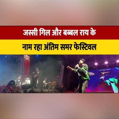 जस्सी गिल और बब्बल राय के
नाम रहा अंतिम समर फेस्टिवल
#JassiGill #BabbalRai #SummerFestival #ShimlaSummerFestival #Shimla #LiveConcert #PunjabiMusic #MusicFestival #HimachalPradesh #EntertainmentNews #PunjabiSongs #ConcertVibes #FestivalSeason #IndiaEvents #TrendingNow #thesummernewshimachal