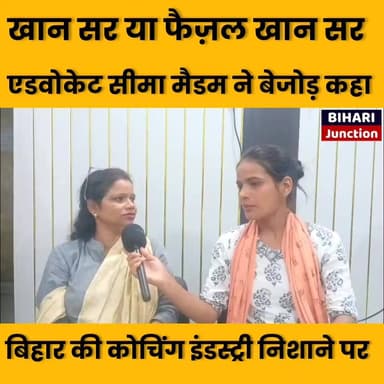 खान सर को फैजल खान बनाने कि साजिश! बिहार की कोचिंग इंडस्ट्री से जलन क्यों , एडवोकेट सीमा मैडम ने बेजोड़ बोला।।
#khansir #khansirpatna #coaching #students #gyanbindu #raushansir