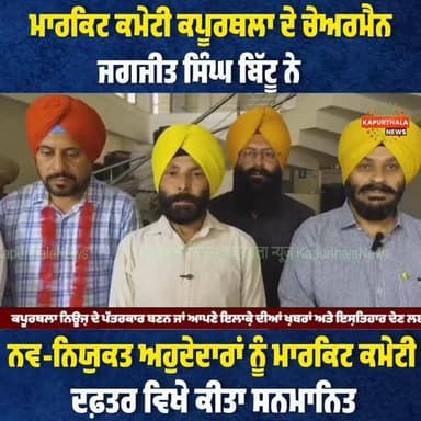 ਮਾਰਕਿਟ ਕਮੇਟੀ ਕਪੂਰਥਲਾ ਦੇ ਚੇਅਰਮੈਨ ਜਗਜੀਤ ਸਿੰਘ ਬਿੱਟੂ ਨੇ ਨਵ-ਨਿਯੁਕਤ ਅਹੁਦੇਦਾਰਾਂ ਨੂੰ ਮਾਰਕਿਟ ਕਮੇਟੀ ਦਫ਼ਤਰ ਵਿਖੇ ਕੀਤਾ ਸਨਮਾਨਿਤ
#kapurthala
#kapurthalanews #KapurthalaNews #Kapurthala #ਕਪੂਰਥਲਾ